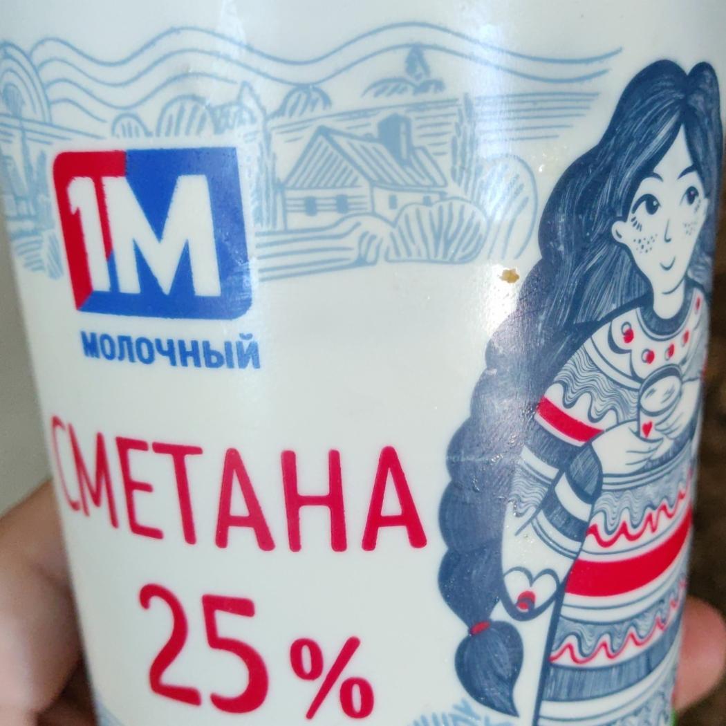 Фото - Сметана 25% 1М Молочный