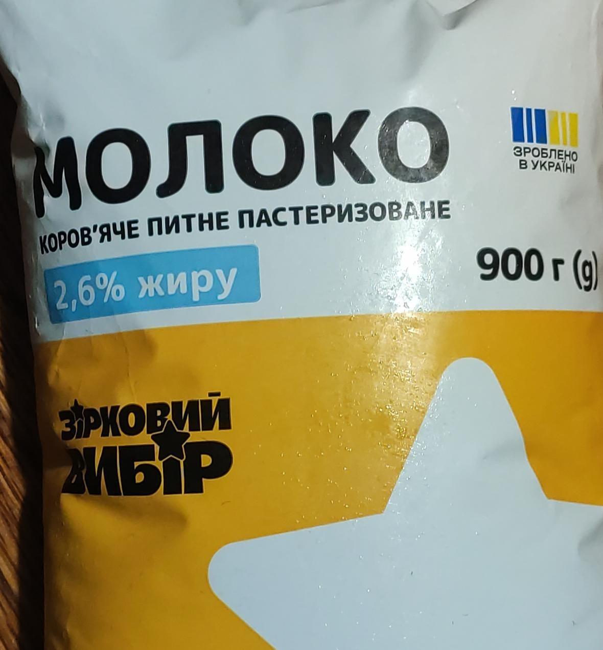 Фото - Молоко коровье питьевое пастеризованное 2.6% Зірковий вибір