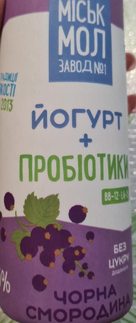 Фото - Йогурт+пробиотики без сахара с черной смородиной 2.5% Міськмолзавод №1