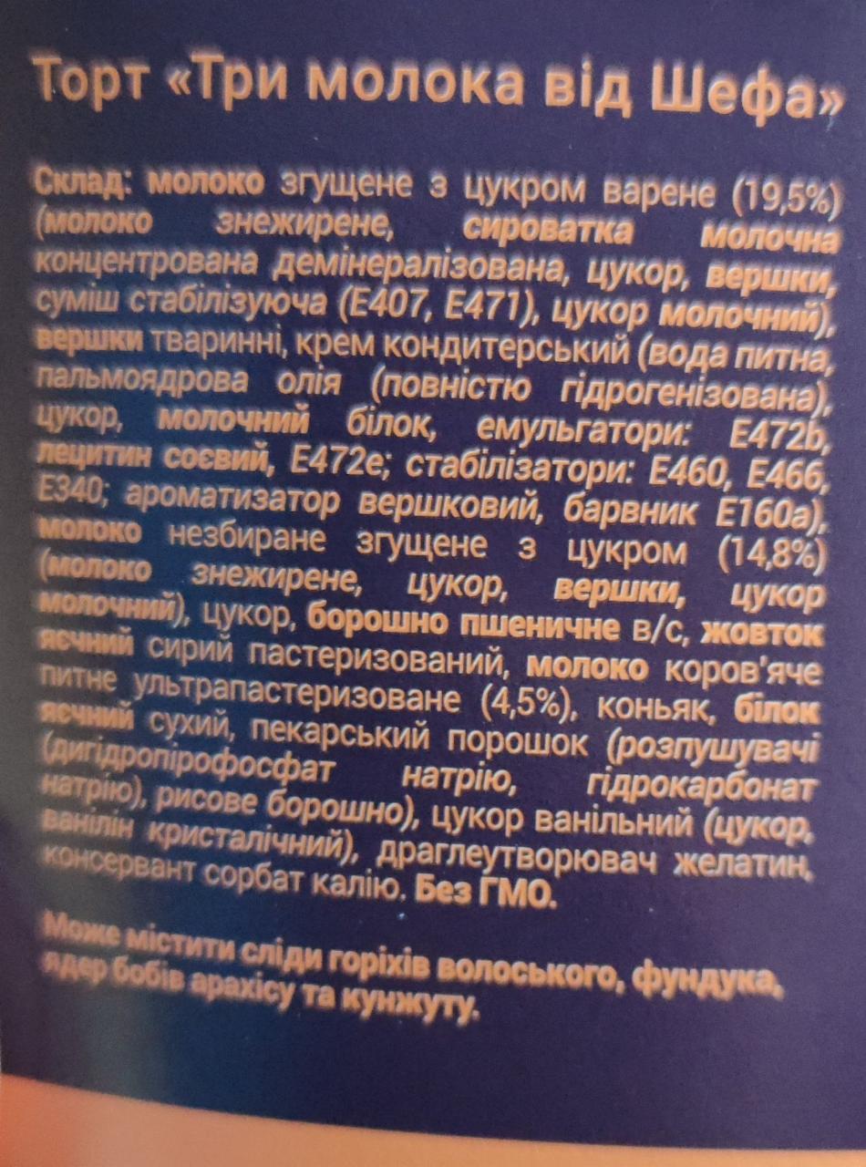 Торт три молока от Шефа Киевский БКК - калорийность, пищевая ценность ⋙  TablicaKalorijnosti.ru