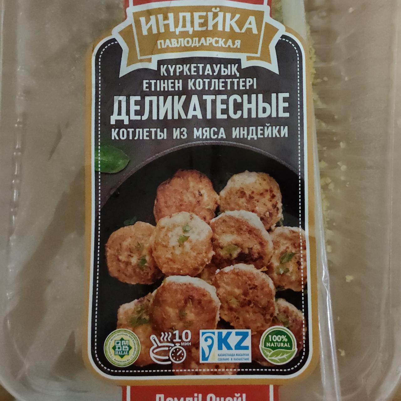 Котлеты из мяса индейки деликатесные Индейка Павлодарская - калорийность,  пищевая ценность ⋙ TablicaKalorijnosti.ru