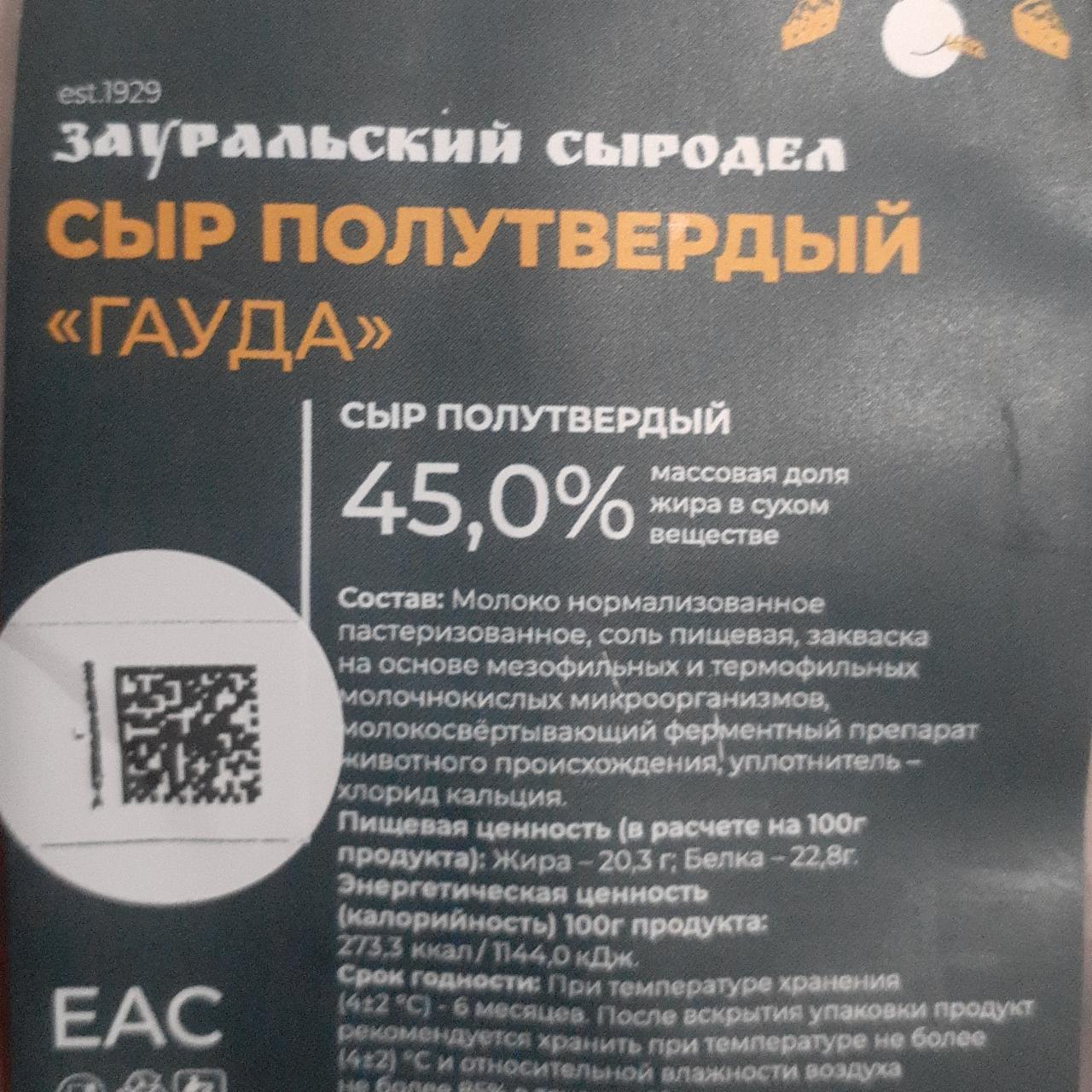 Фото - Сыр полутвердый 45% гауда Зауральский сыродел