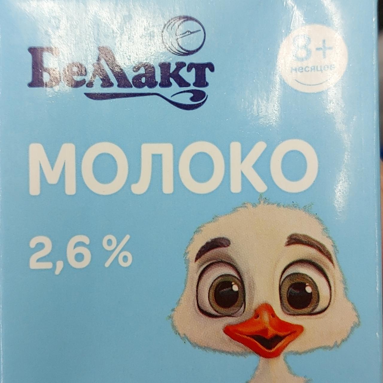 Фото - Молоко 2.6% Беллакт