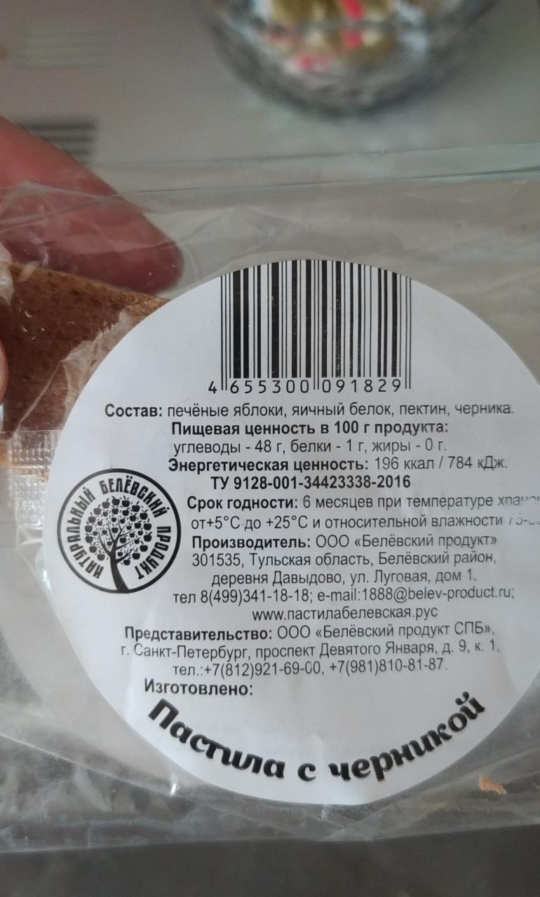 Традиционная пастила Белевская с черникой Белевская пастила Белевский  продукт СБП - калорийность, пищевая ценность ⋙ TablicaKalorijnosti.ru