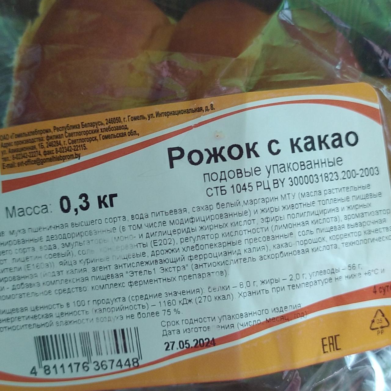 Фото - Рожок с какао Гомельхлебопродукт