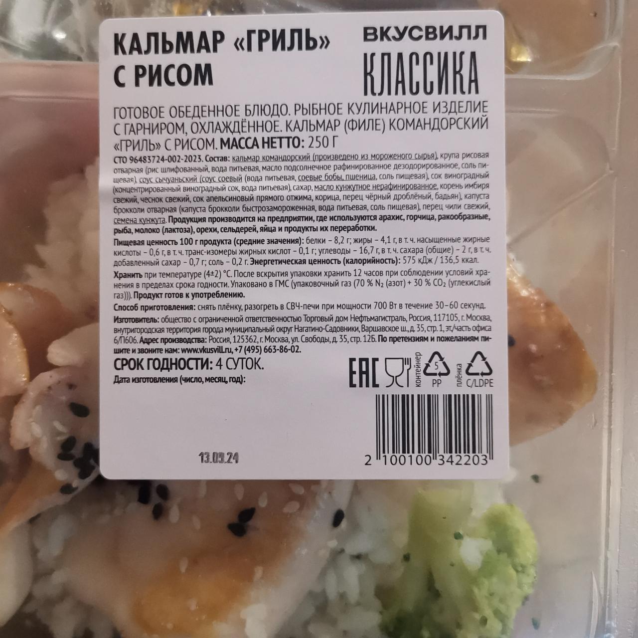 Фото - Кальмар Гриль С Рисом ВкусВилл