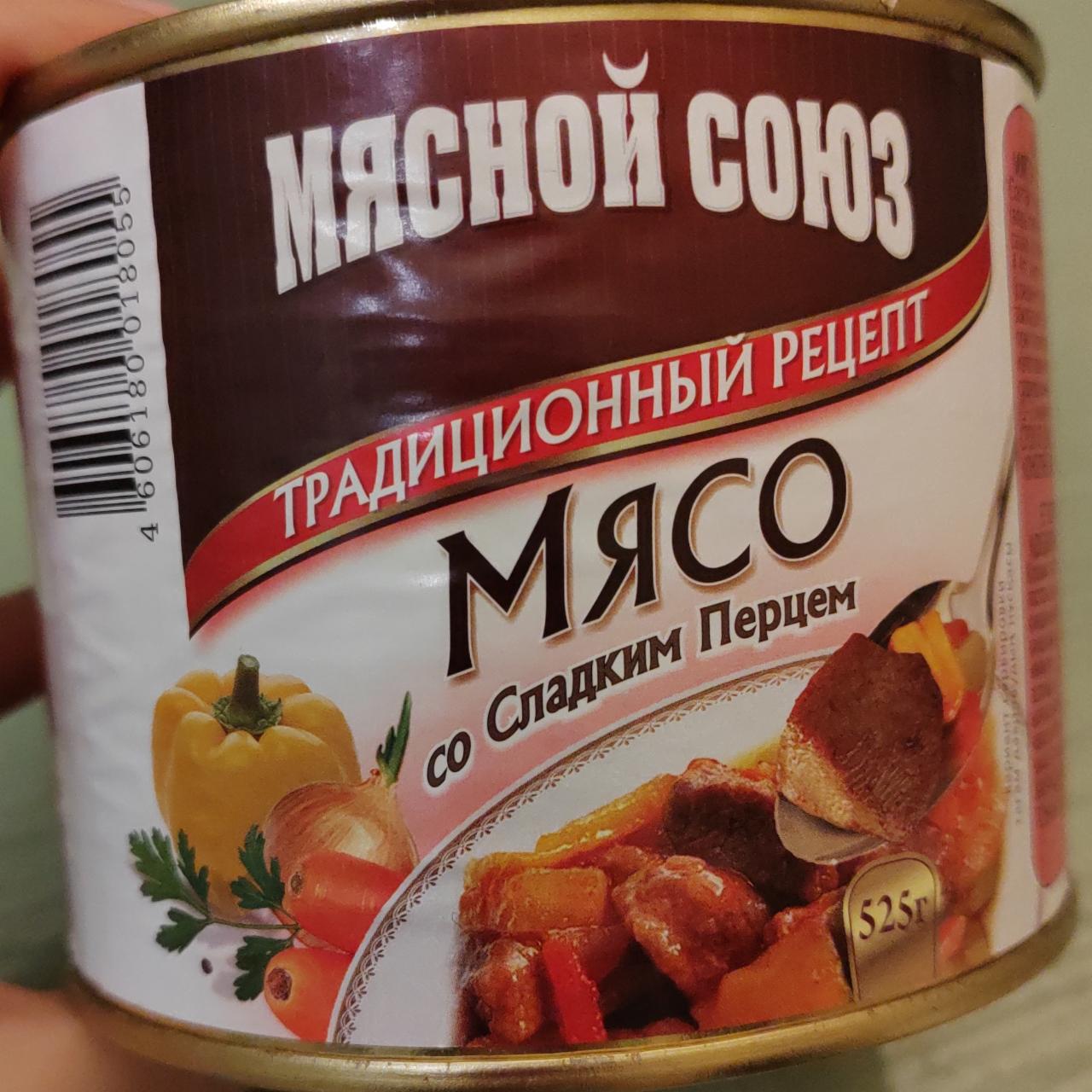 Фото - Консервы мясо со сладким перцем Мясной союз