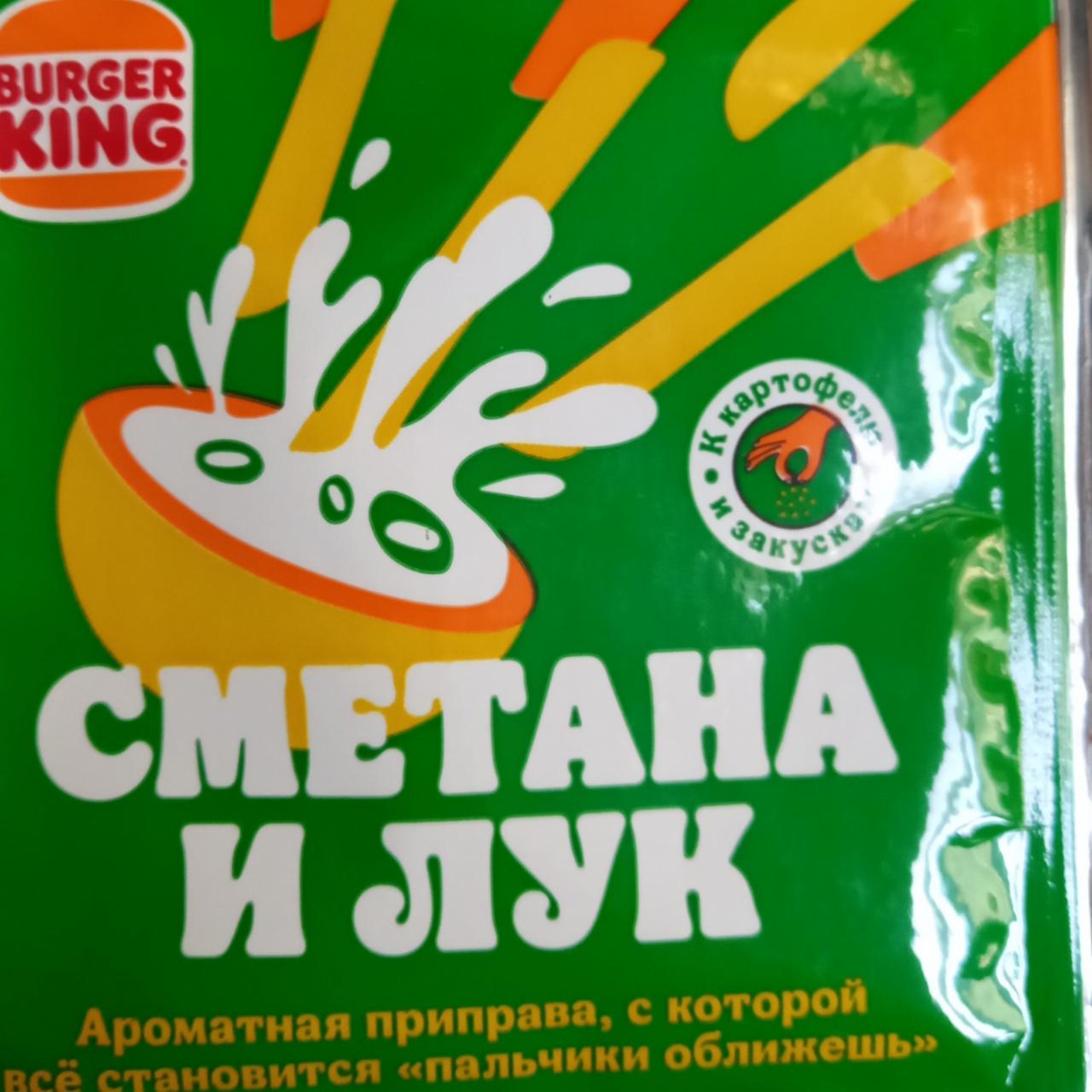 Фото - Приправа сметана и лук Burger King