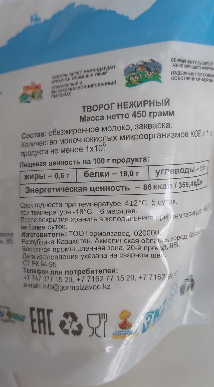 Творог нежирный Гормолзавод Кокшетау - калорийность, пищевая ценность ⋙  TablicaKalorijnosti.ru