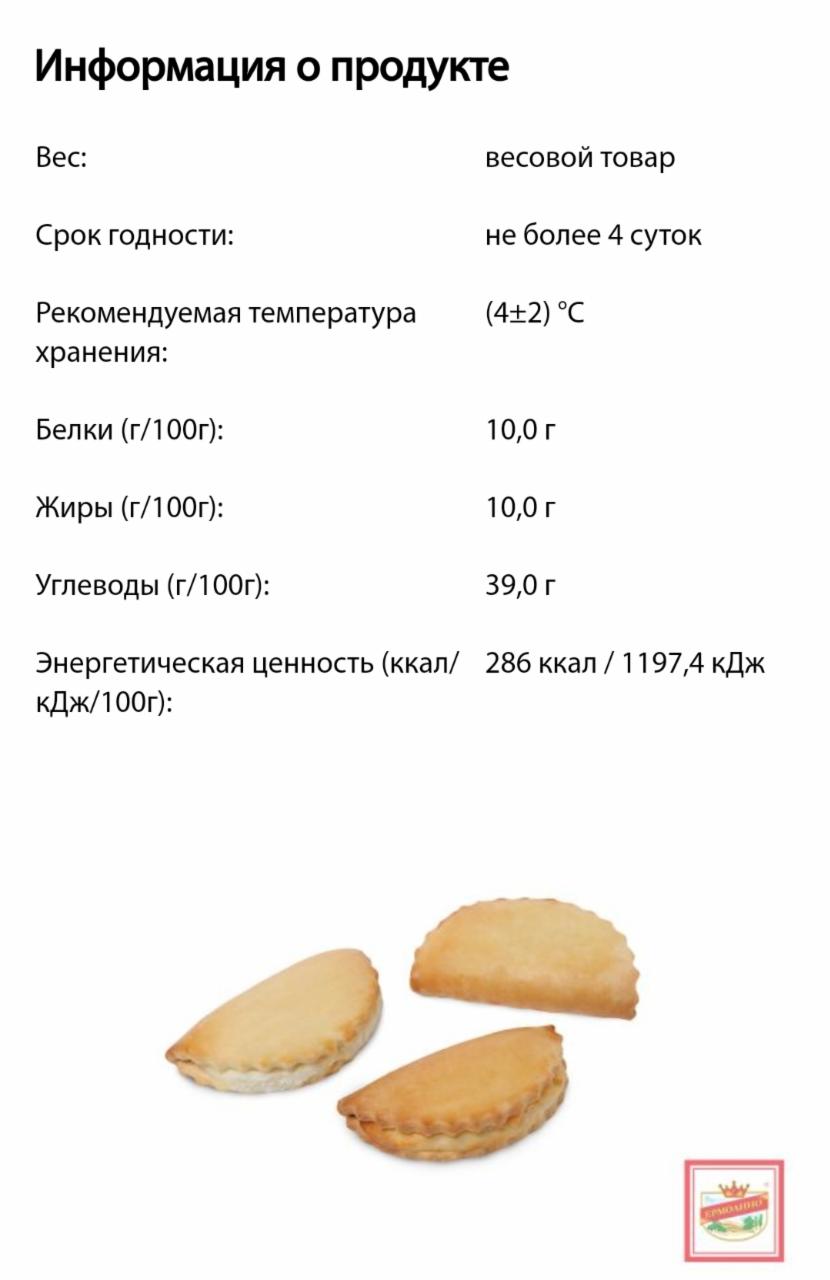 Зразы ермолино калорийность. Сочник вес 1 шт. Сочник с творогом калорийность на 100 грамм. Сочень с творогом калорийность. Сочник с творогом калорийность.