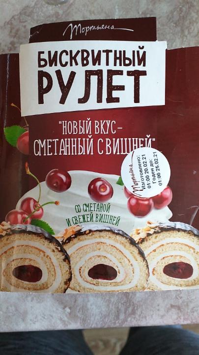 Фото - Бисквитный рулет сметанный с вишней Новый вкус Тортьяна