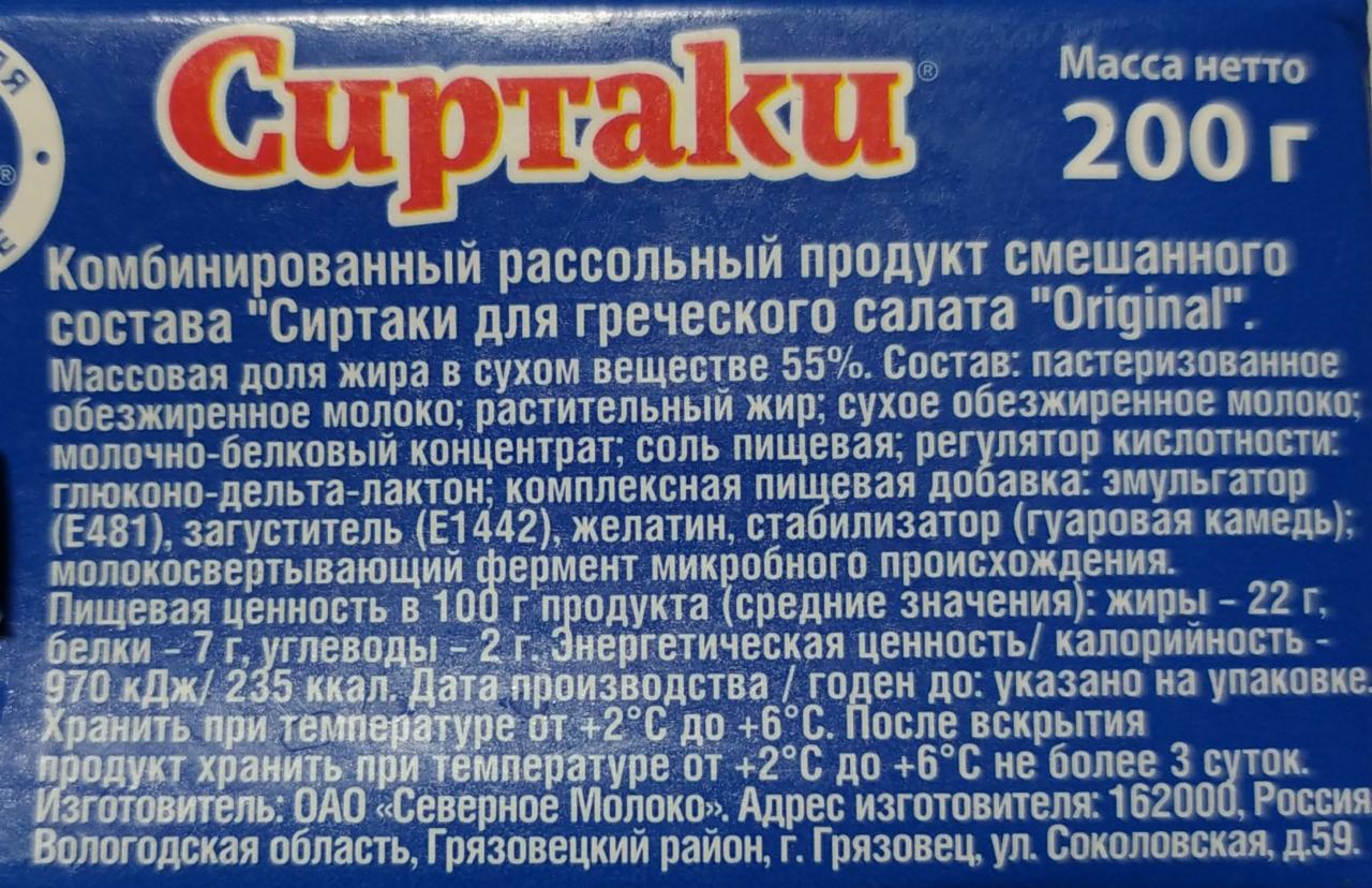 Сыр Сиртаки для греческого салата 55% Невские сыры - калорийность, пищевая  ценность ⋙ TablicaKalorijnosti.ru