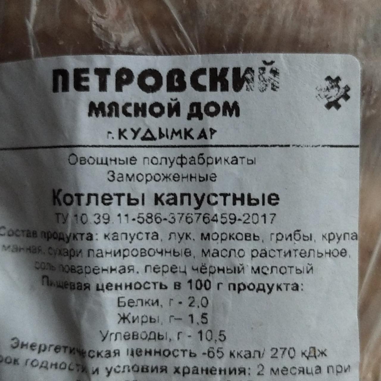 Котлеты капустные Петровский мясной дом - калорийность, пищевая ценность ⋙  TablicaKalorijnosti.ru