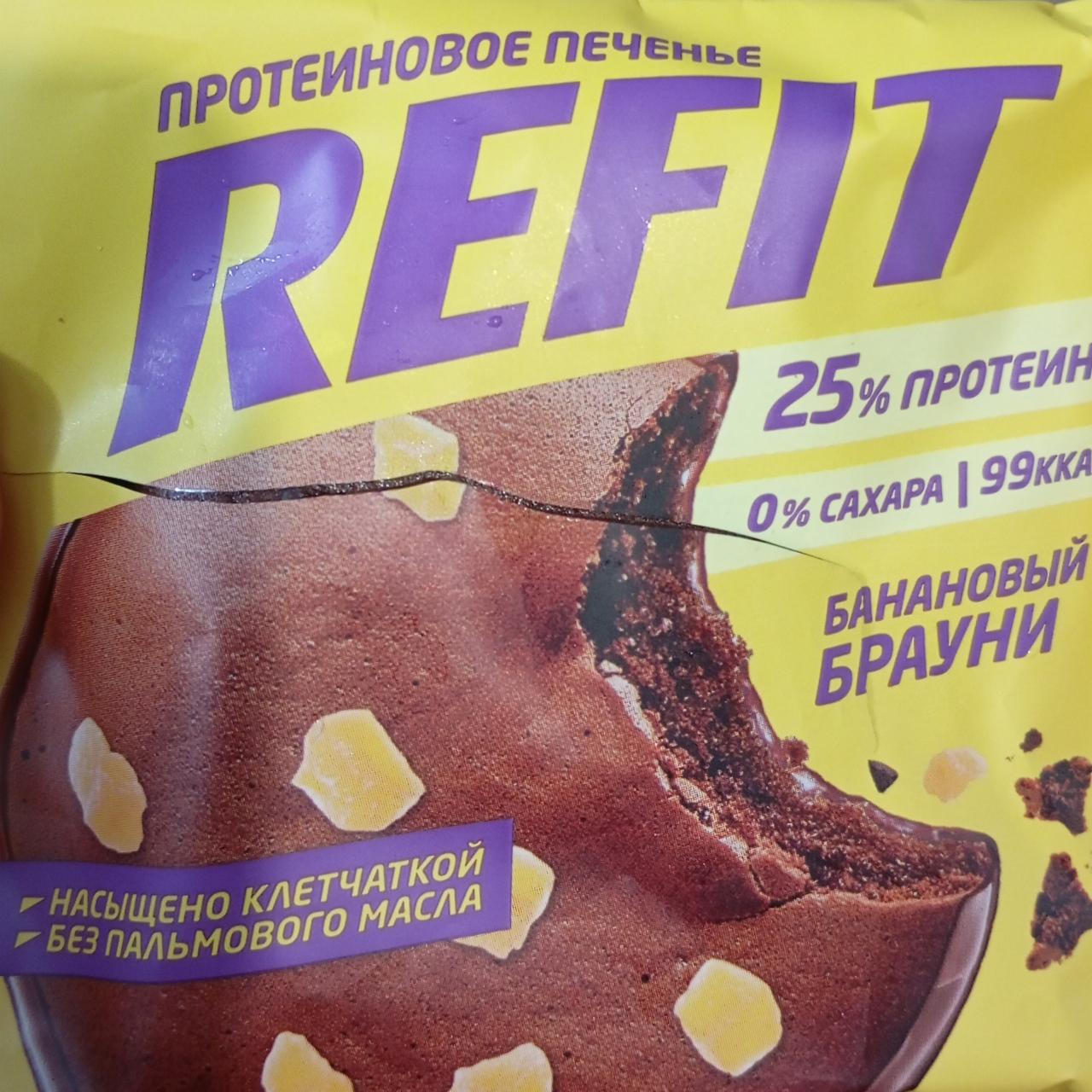 Фото - Протеиновое печенье банановый брауни Refit