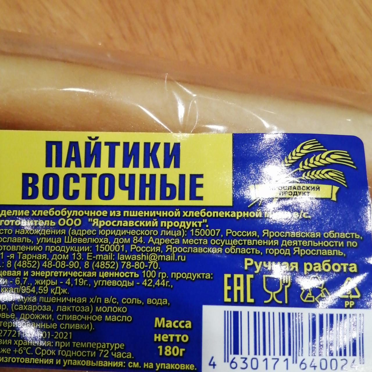 Фото - Пайтики восточные Ярославский продукт