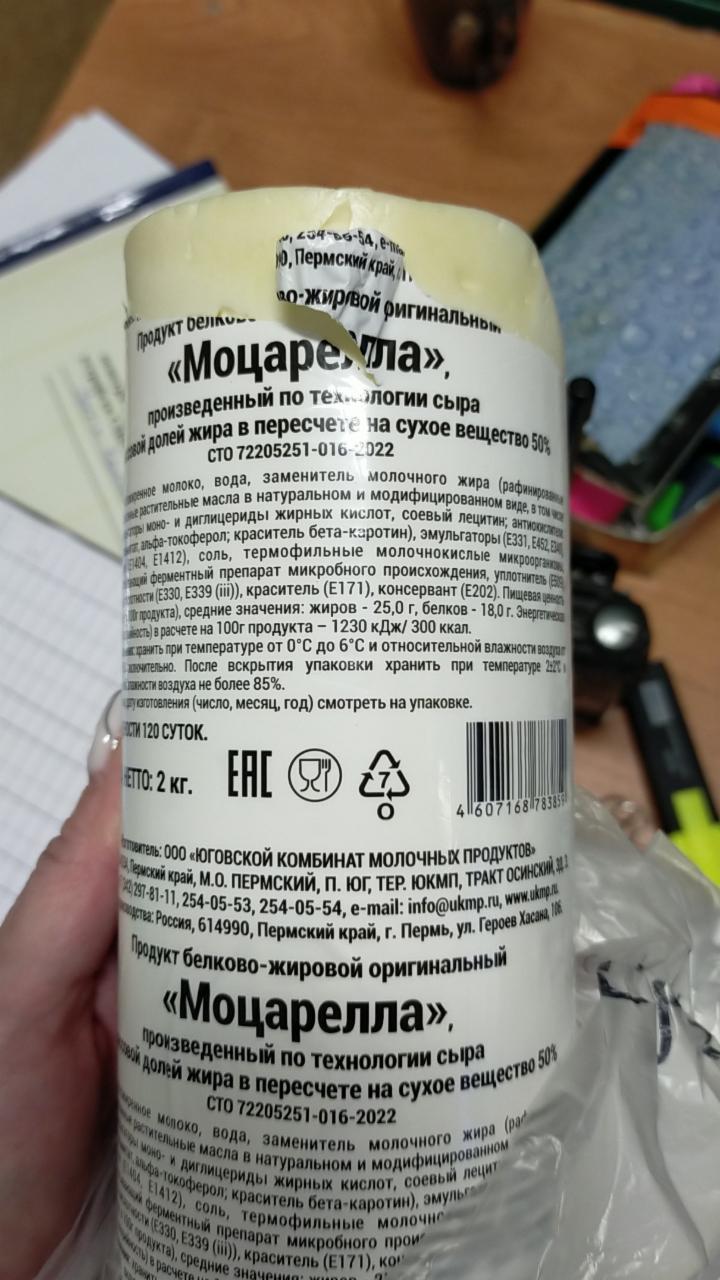 Моцарелла Юговской комбинат молочных продуктов - калорийность, пищевая  ценность ⋙ TablicaKalorijnosti.ru