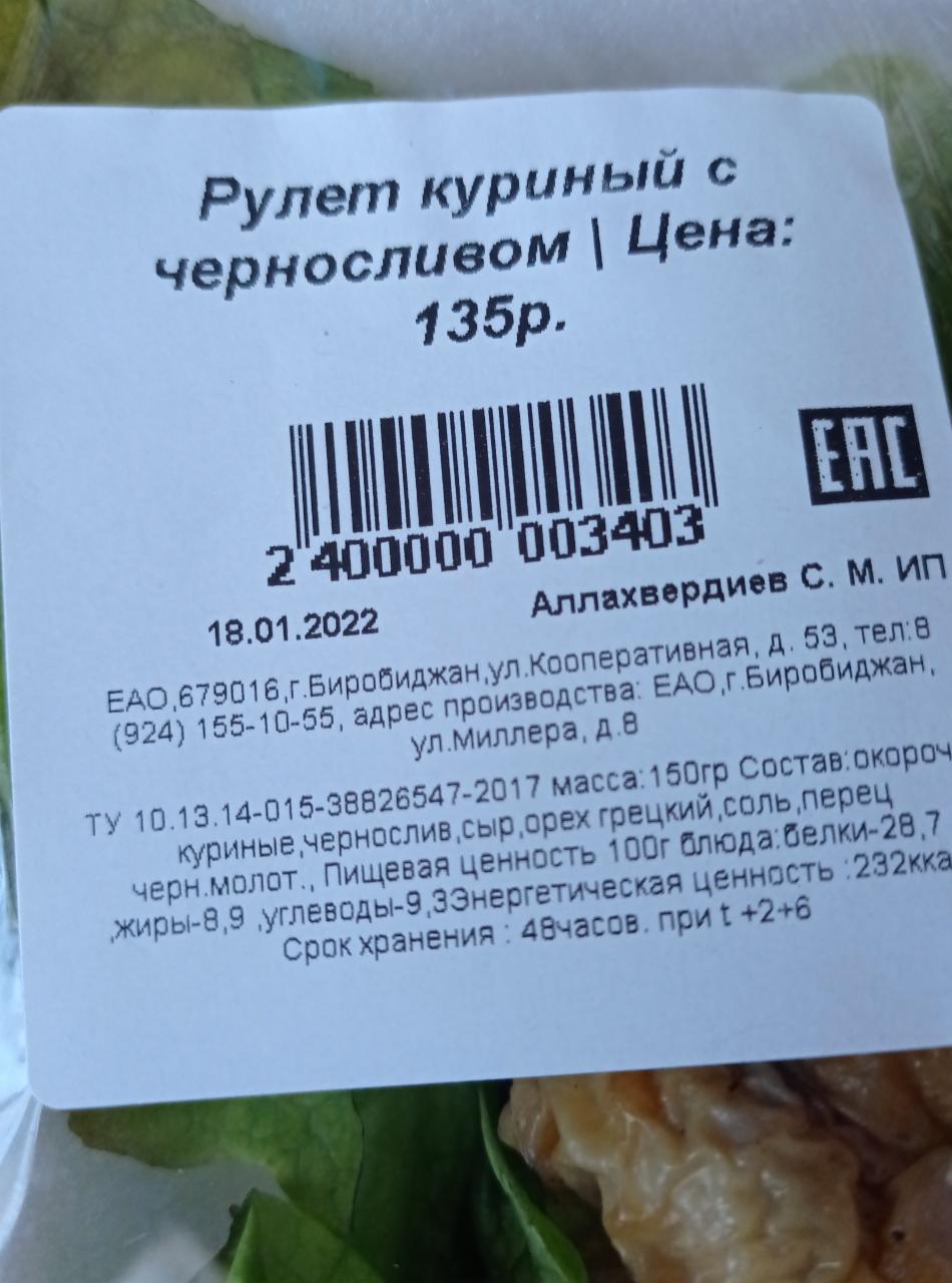 Рулет куриный с черносливом Бридер ИП Аллахвердиев С.М. - калорийность,  пищевая ценность ⋙ TablicaKalorijnosti.ru