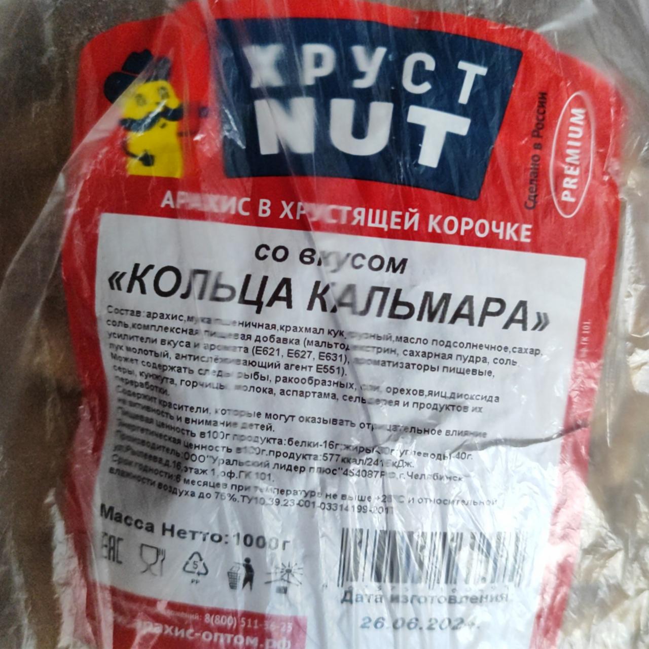 Фото - Арахис в хрустящей корочке со вкусом Кольца кальмара ХрустNut