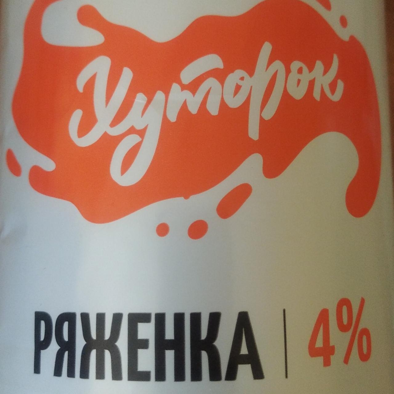 Фото - Ряженка 4% Хуторок