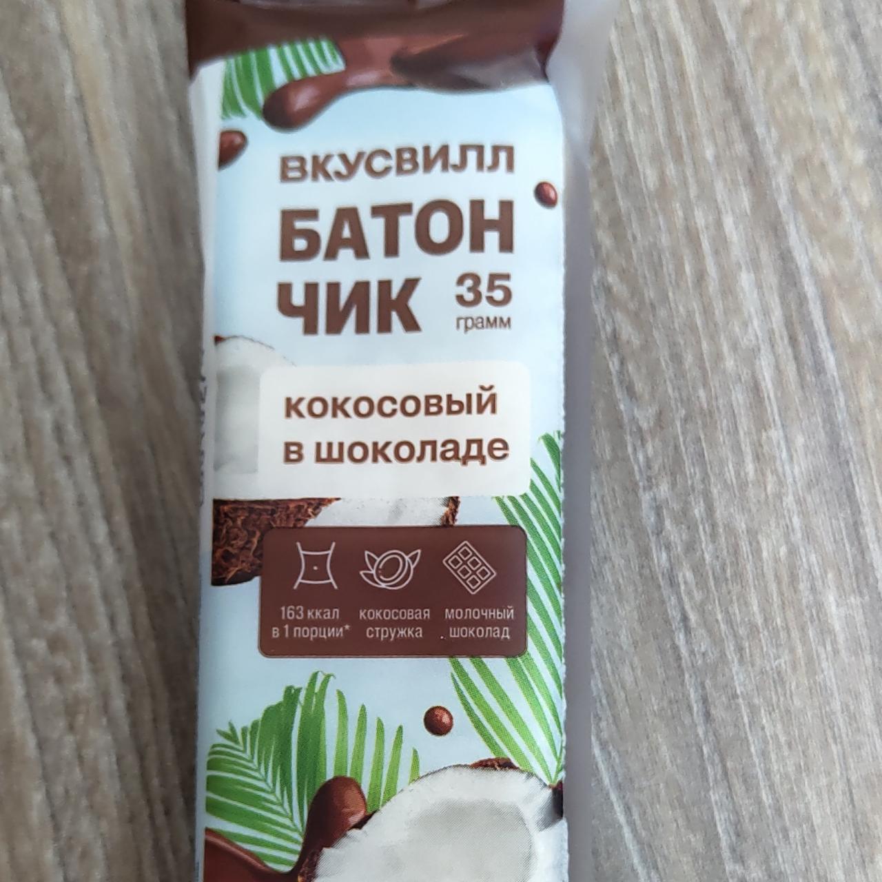 Фото - Батончик кокосовый в шоколаде Вкусвилл