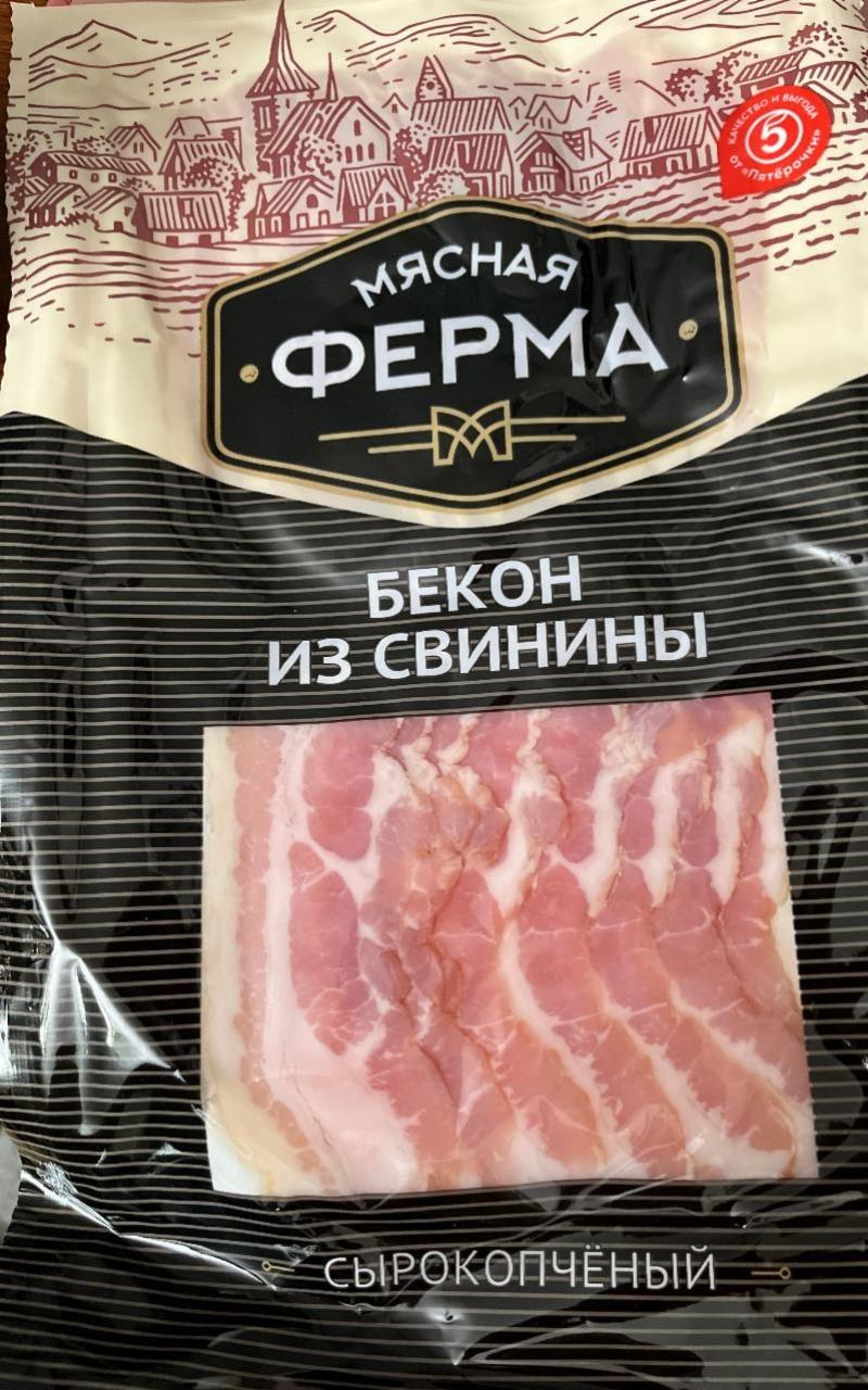 Фото - Бекон из свинины сырокопчёный Мясная Ферма