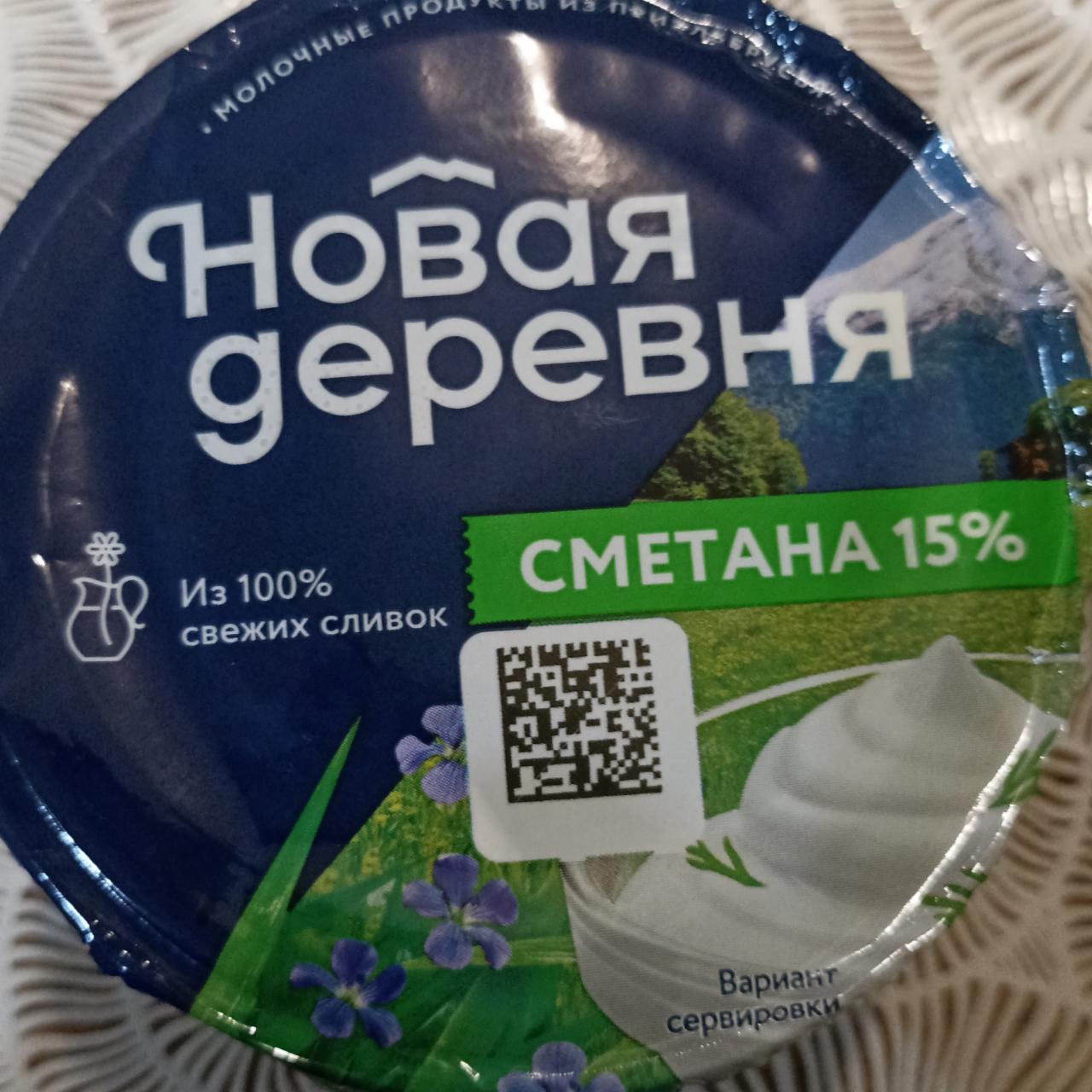 Фото - Сметана 15% Новая деревня