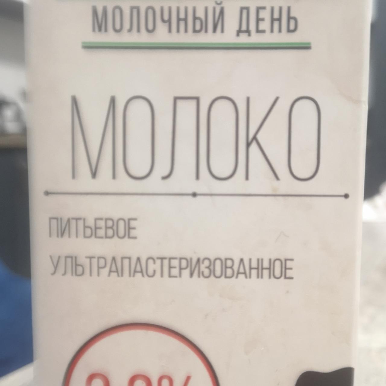 Фото - Молоко 3.2% питьевое ультрапастеризованное Молочный день