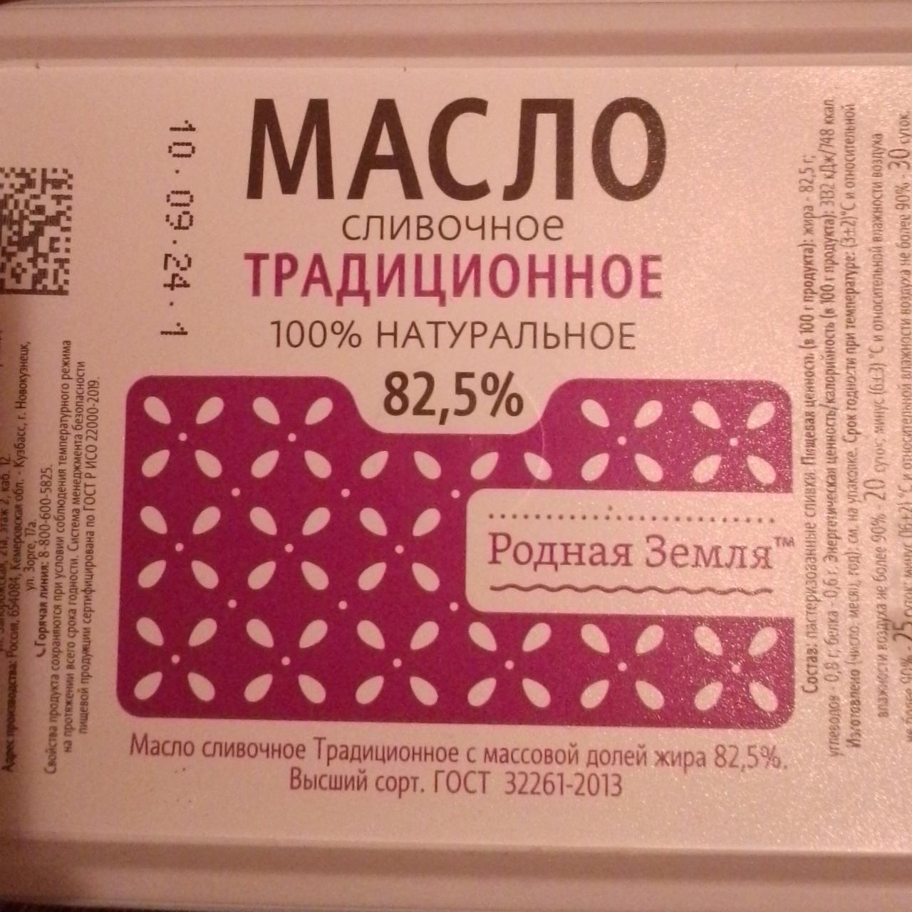 Фото - Масло сливочное традиционное 82,5% Родная Земля