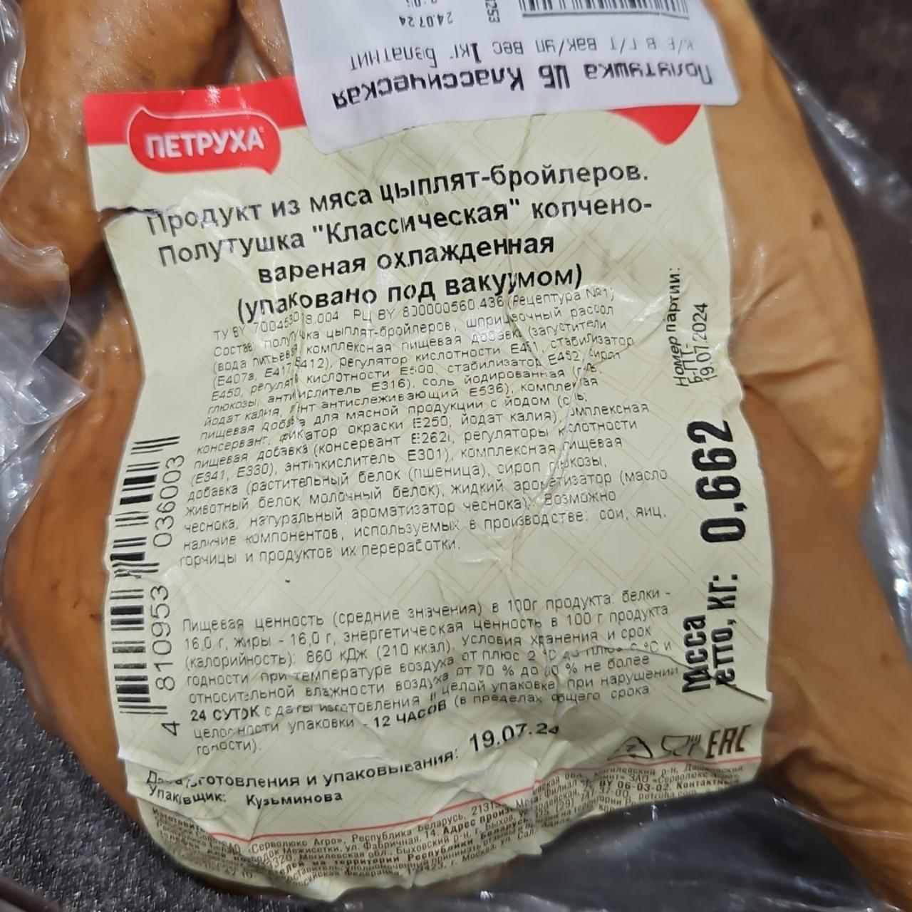 Фото - Продукт из мяса цыплят-бройлеров полутушка классическая копчено-вареная охлажденная Петруха