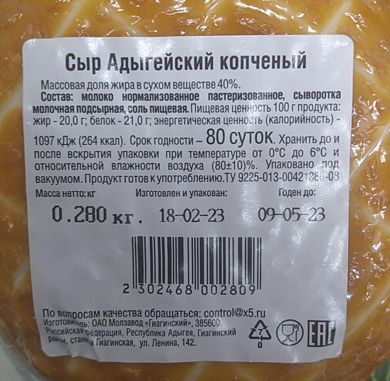 Сыр адыгейский калории в 100 граммах. Адыгейский сыр калории. Адыгейский сыр калорийность. Сыр адыгейский копченый калорийность. Адыгейский сыр копченый.