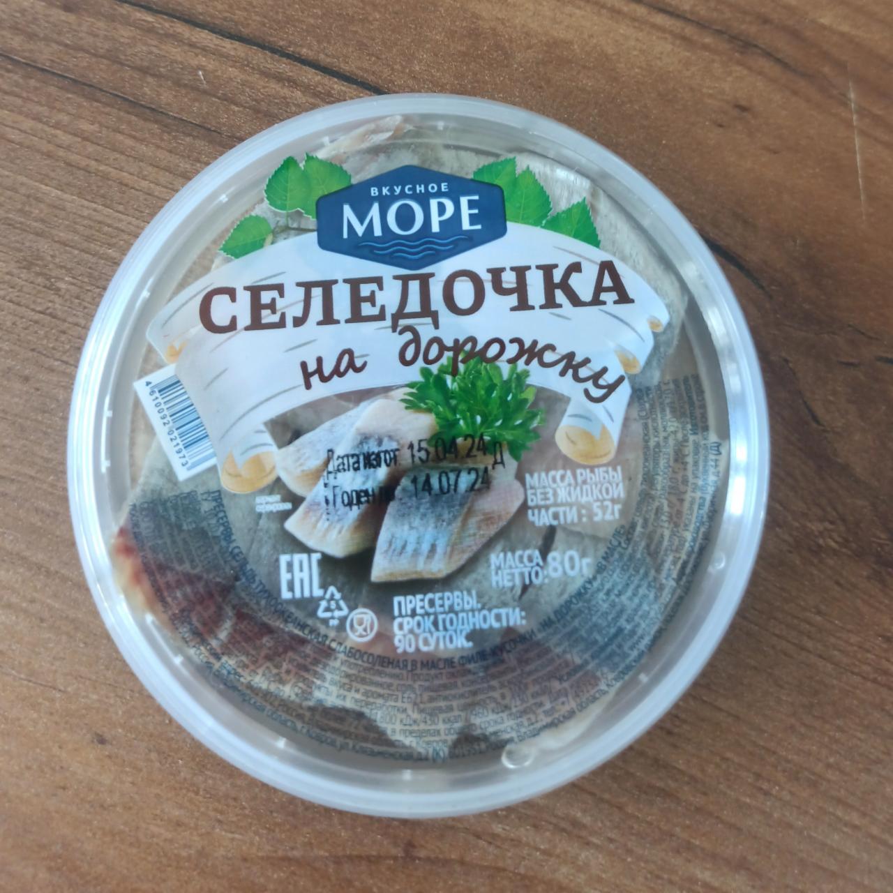 Фото - Селёдочка на дорожку Вкусное Море