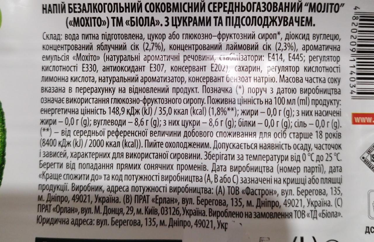 Напиток безалкогольный сокосодержащий среднегазированный Мохио Biola -  калорийность, пищевая ценность ⋙ TablicaKalorijnosti.ru