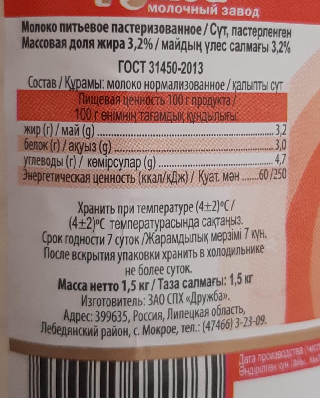 молоко 3.2% Дружба - калорийность, пищевая ценность ⋙ TablicaKalorijnosti.ru