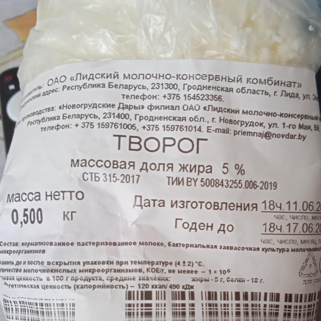 Фото - Творог 5% Новогрудские дары