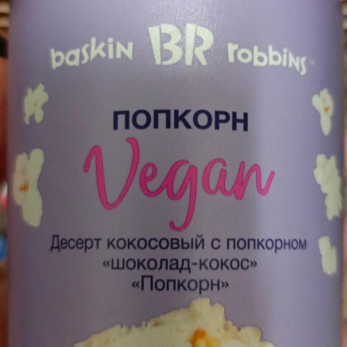 Фото - Мороженое Кокосовое с попкорном Шоколад-Кокос Baskin Robbins Vegan