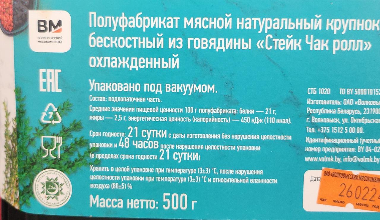 Стейк чак ролл Волковысский мясокомбинат - калорийность, пищевая ценность ⋙  TablicaKalorijnosti.ru