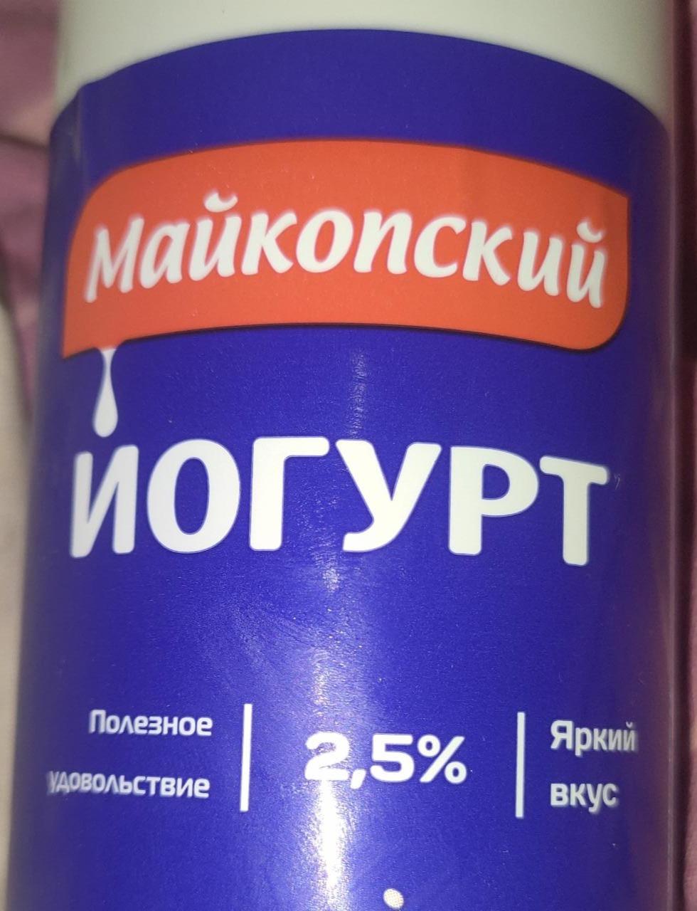 Фото - Йогурт 2.5% Майкопский