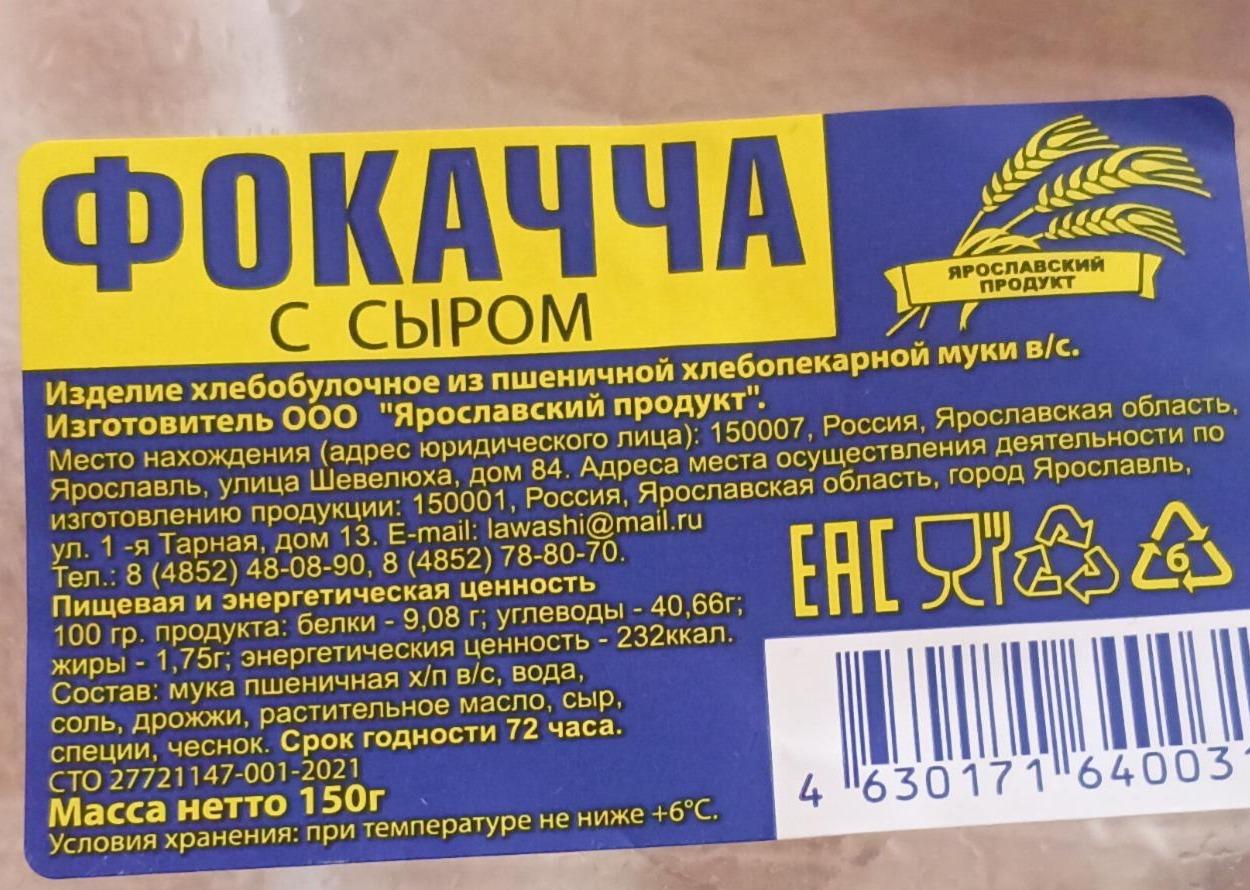 Фокачча с сыром Ярославский продукт - калорийность, пищевая ценность ⋙  TablicaKalorijnosti.ru