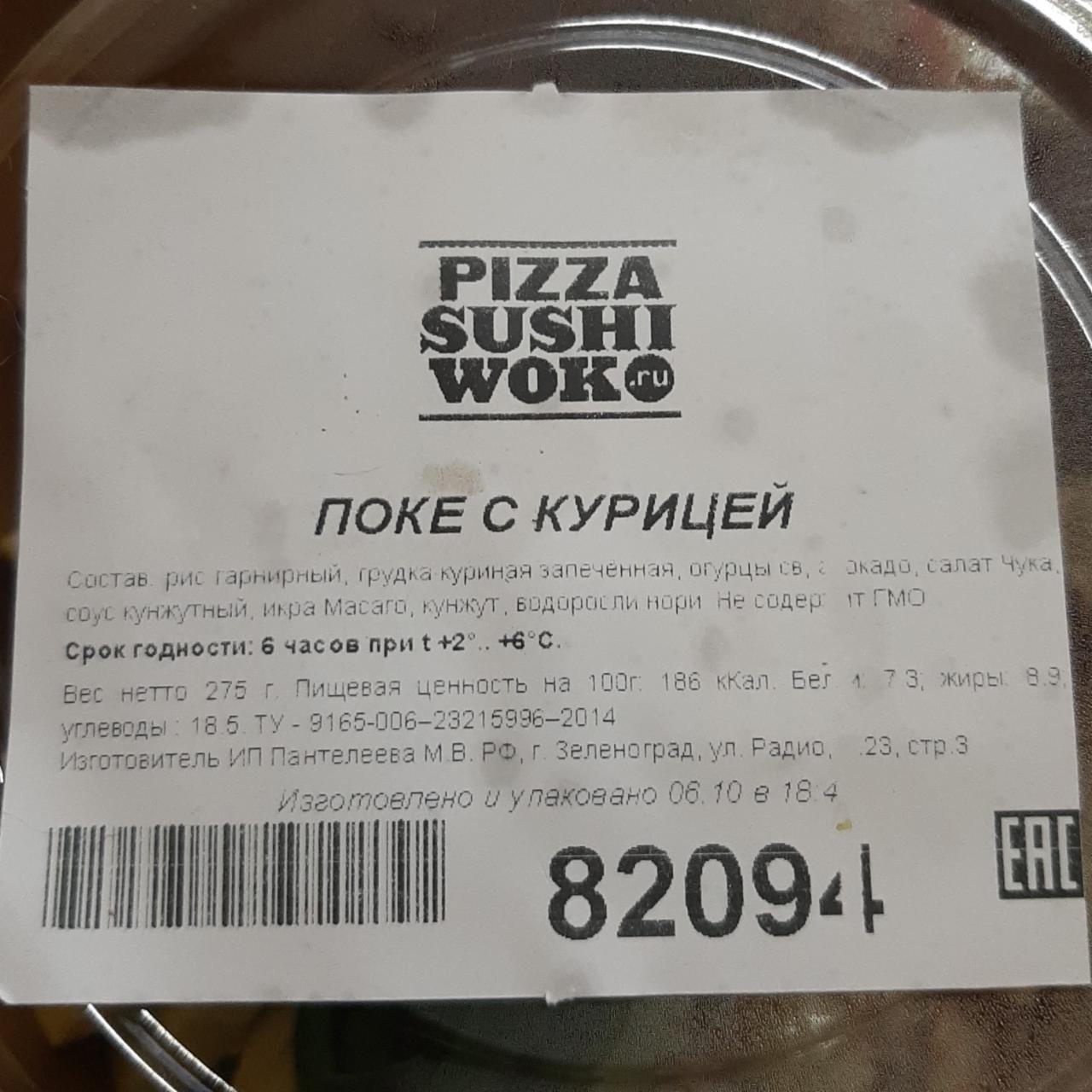 Фото - Поке с курицей PizzaSushiWok