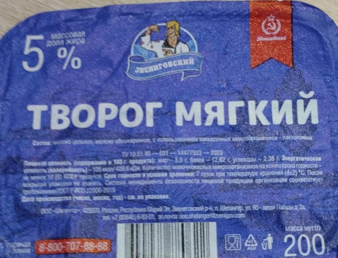 Фото - Творог мягкий 5% Звениговский