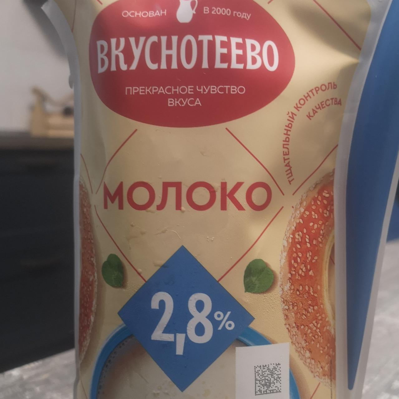 Фото - Молоко 2.8% Вкуснотеево