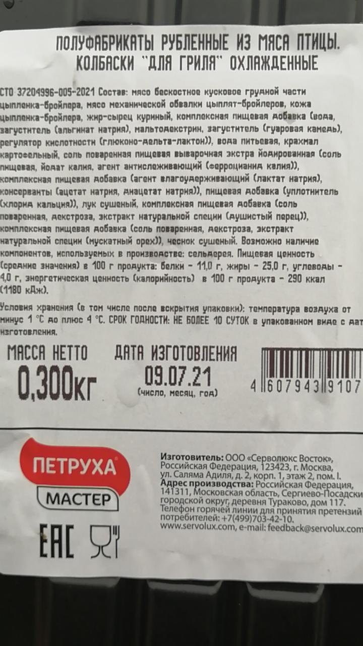 Колбаски для гриля Петруха - калорийность, пищевая ценность ⋙  TablicaKalorijnosti.ru