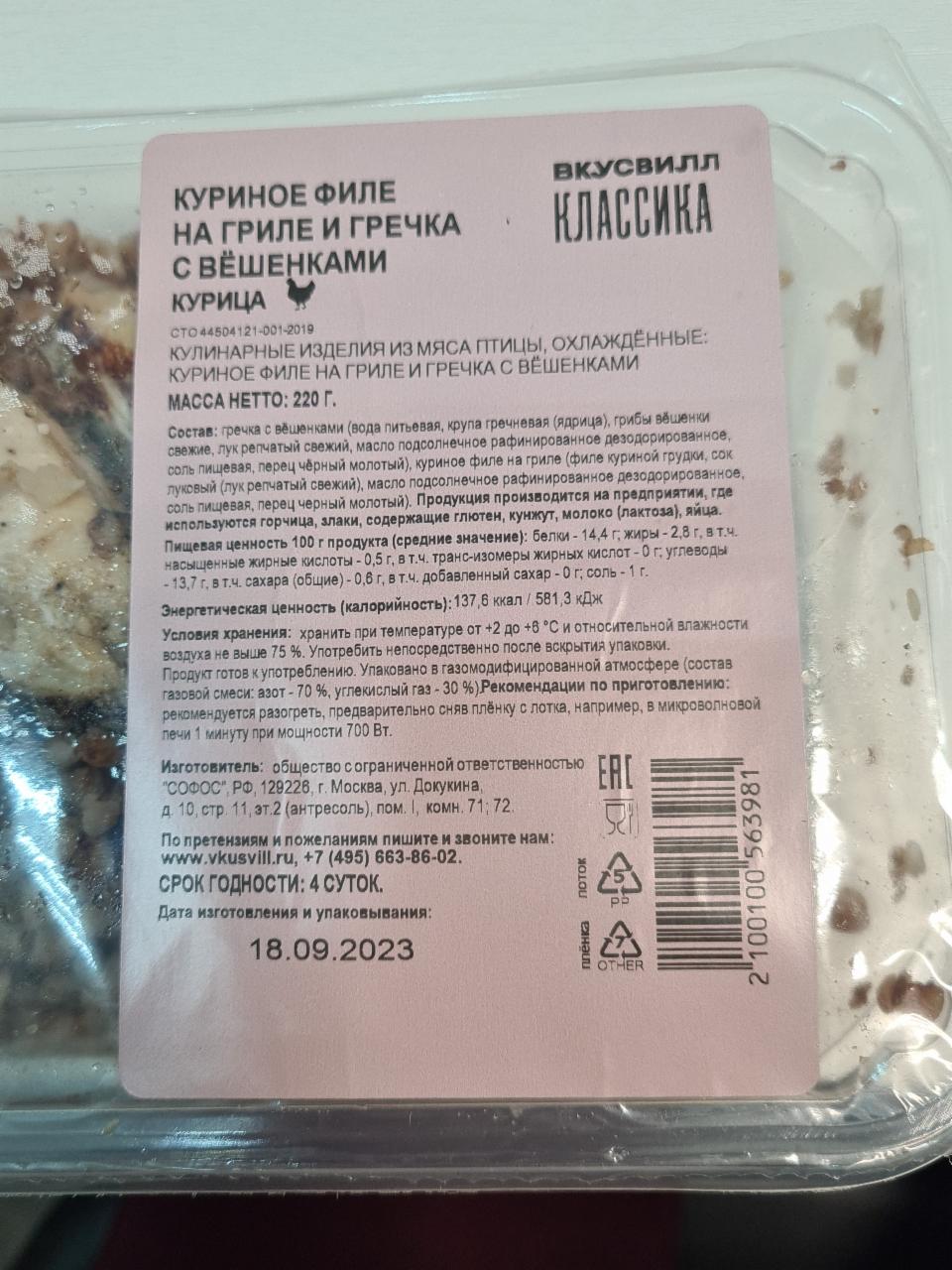 Куриное филе на гриле и Гречка с вёшенками ВкусВилл - калорийность, пищевая  ценность ⋙ TablicaKalorijnosti.ru