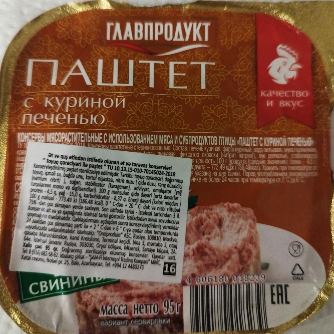 Фото - Паштет с куриной печенью Главпродукт