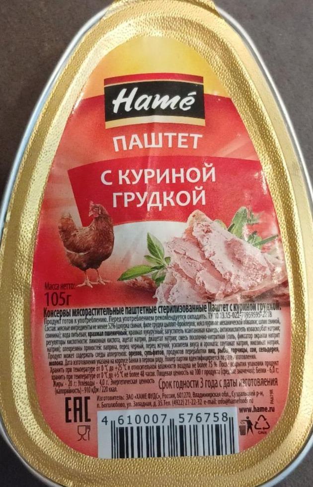 Фото - Паштет с куриной грудкой Hamé