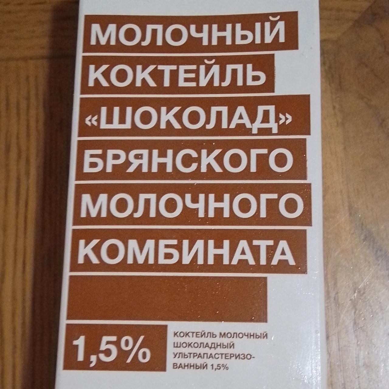 Фото - Молочный коктейль Шоколад Брянского молочного комбината БМК