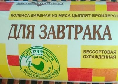 Фото - Колбаса вареная из мяса птицы для завтрака Витконпродукт