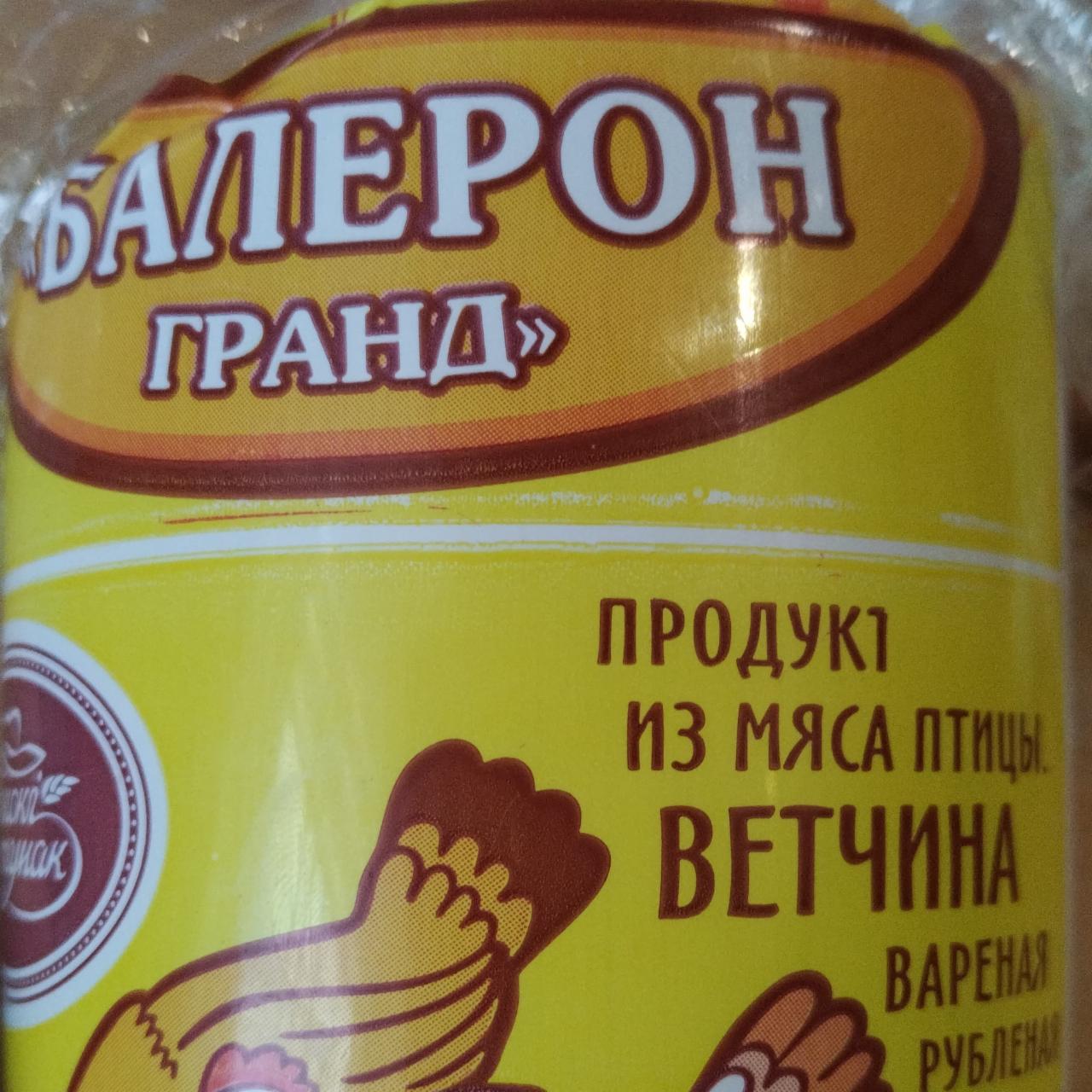 Фото - Продукт мяса птицы ветчина варенная рубленная Балерон гранд