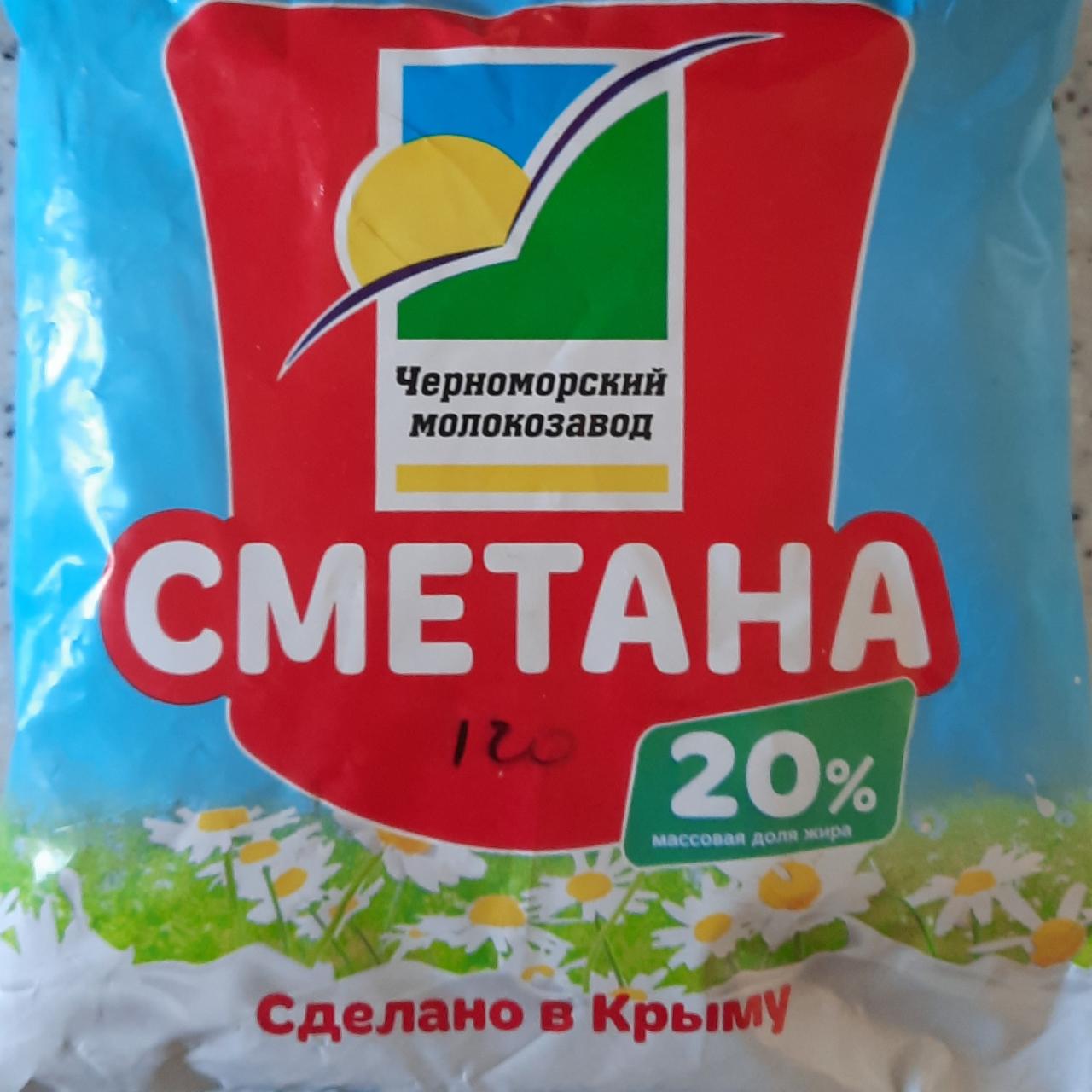 Фото - Сметана 20% Xёрноморский молокозавод