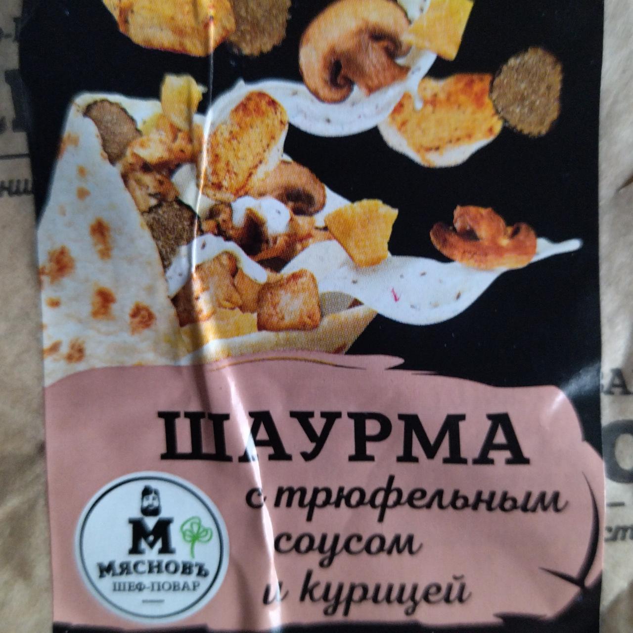 Фото - Шаурма с трюфельным соусом и курицей Мясновъ